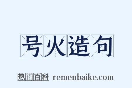 号火造句是什么意思的图片